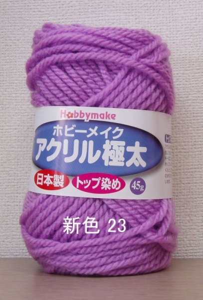 画像4: ≪激安≫ホビーメイクアクリル極太 (4)