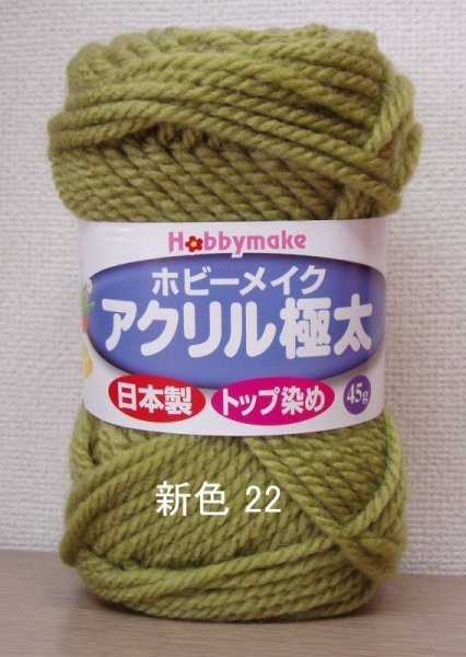画像5: ≪激安≫ホビーメイクアクリル極太 (5)