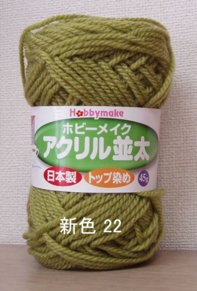 画像4: ≪激安≫ホビーメイクアクリル並太 (4)