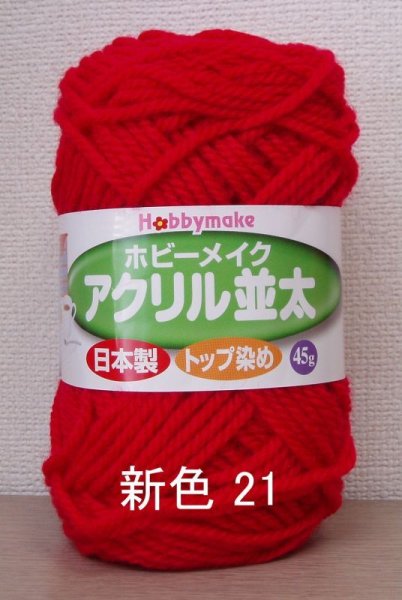 画像3: ≪激安≫ホビーメイクアクリル並太 (3)