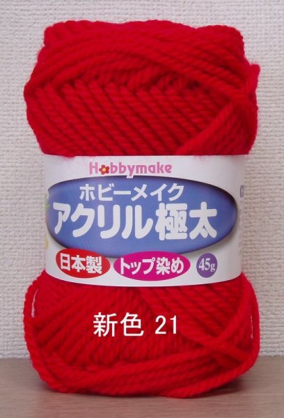 画像3: ≪激安≫ホビーメイクアクリル極太 (3)