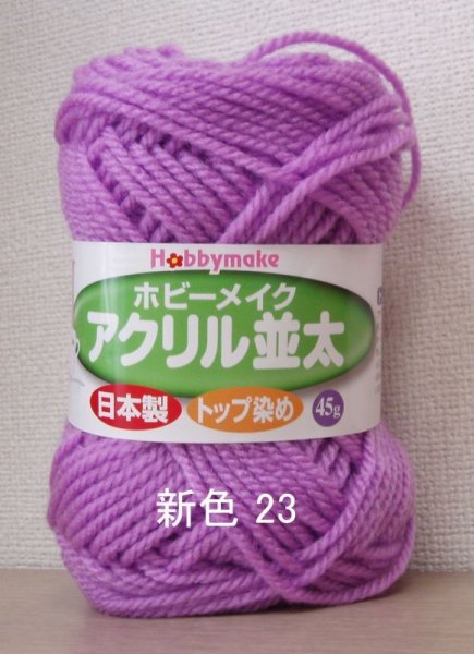 画像5: ≪激安≫ホビーメイクアクリル並太 (5)