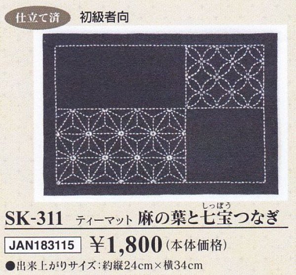 画像2: ≪オリムパス手芸キット≫刺し子キット ティーマット 麻の葉と七宝つなぎ (2)