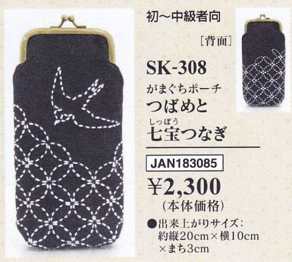 画像2: ≪オリムパス手芸キット≫刺し子キット がまくちポーチ 七宝つなぎ (2)