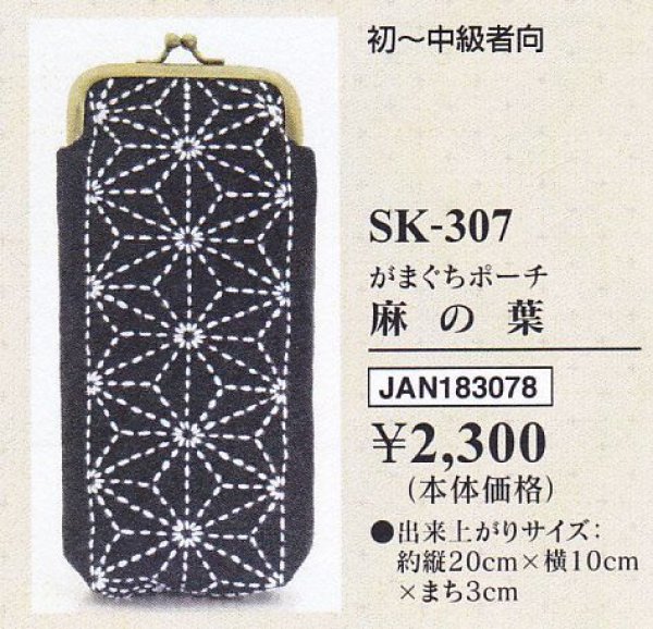 画像2: ≪オリムパス手芸キット≫刺し子キット がまくちポーチ 麻の葉 (2)