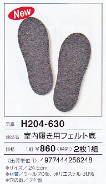 画像1: ハマナカ　室内履き用フェルト底（サイズ24.5cm）1組 (1)