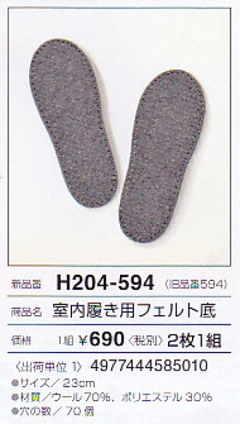 画像1: ハマナカ　室内履き用フェルト底（サイズ23cm）1組 (1)