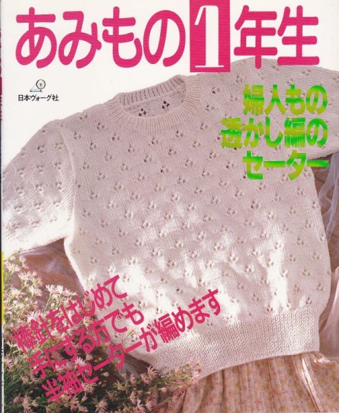 画像1: ≪激安あみものブック≫あみもの１年生　婦人もの透かし編みのセーター (1)