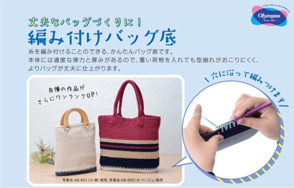 画像2: ≪オリムパス≫編み付けバッグ底（円形）サイズ大 (2)