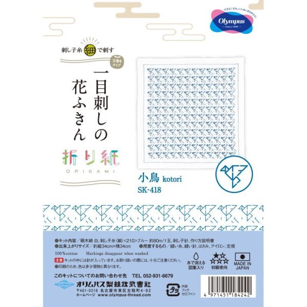 画像2: ≪オリムパス手芸キット≫刺し子キット１目刺し花ふきんSK-418小鳥 (2)