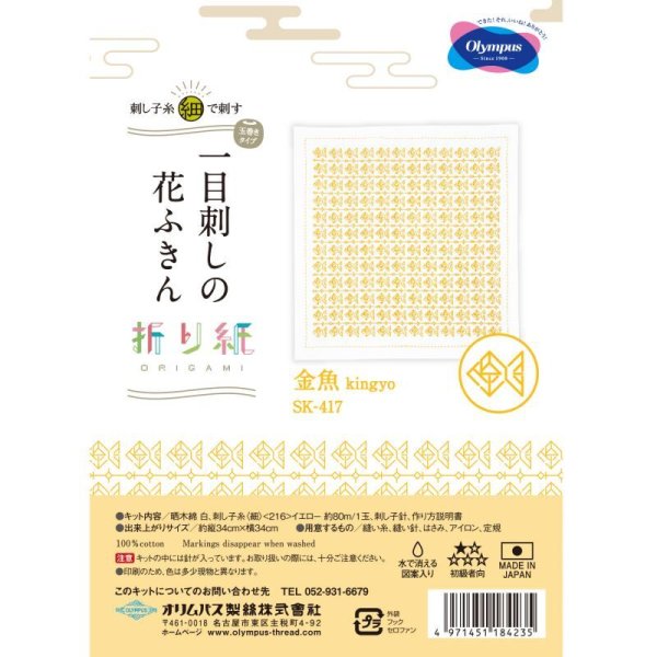 画像2: ≪オリムパス手芸キット≫刺し子キット１目刺し花ふきんSK-417 金魚 (2)