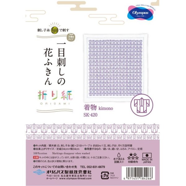 画像2: ≪オリムパス手芸キット≫刺し子キット１目刺し花ふきんSK-420 着物 (2)
