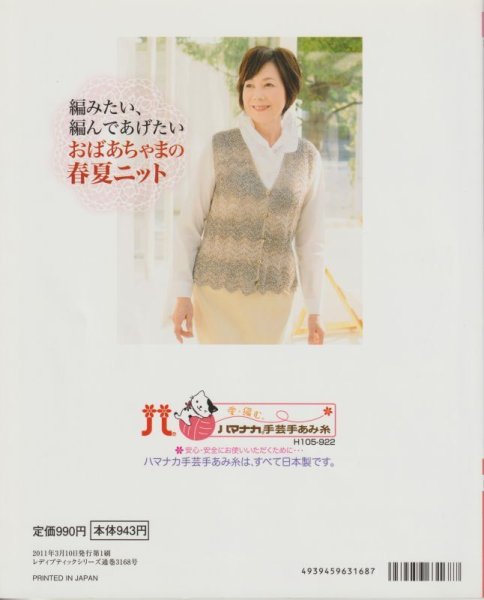 画像2: 編み物ブック【半額処分】編みたい、編んであげたいおばちゃまの春夏ニット (2)