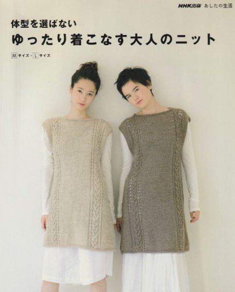 画像1: ≪激安編み物ブック≫体型を選ばないゆったり着こなす大人ニットM・Lサイズ (1)