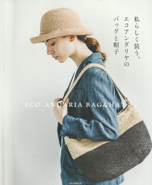 画像1: ≪激安編み物ブック≫私らしさを装う、エコアンダリヤのバッグと帽子 (1)