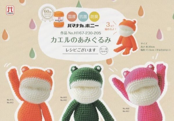 画像2: 激安「あみぐるみキット」カエルのあみぐるみ【ボニー使用】 (2)