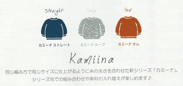 画像5: ≪激安≫ハマナカ　カミーナストレート (5)