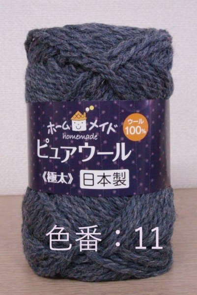 画像4: ≪激安≫ハマナカホームメイド ピュアウール《極太》在庫処分 (4)