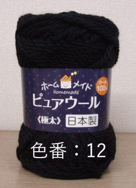 画像3: ≪激安≫ハマナカホームメイド ピュアウール《極太》在庫処分 (3)