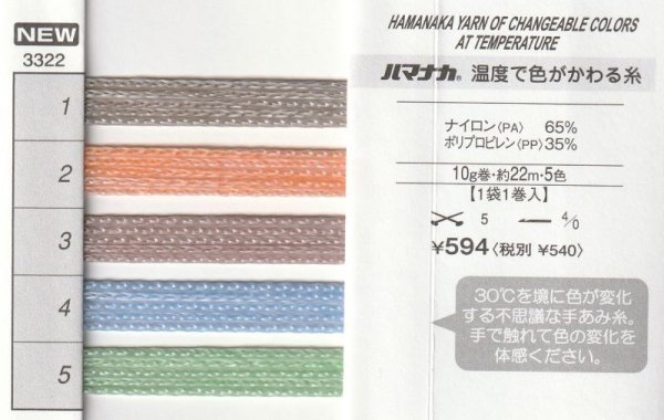 画像2: 《激安》ハマナカ 温度で色がかわる糸 (2)