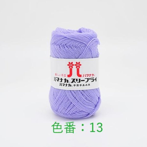 画像2: 【売りつくし】ハマナカ スリープライ【限定色】 (2)