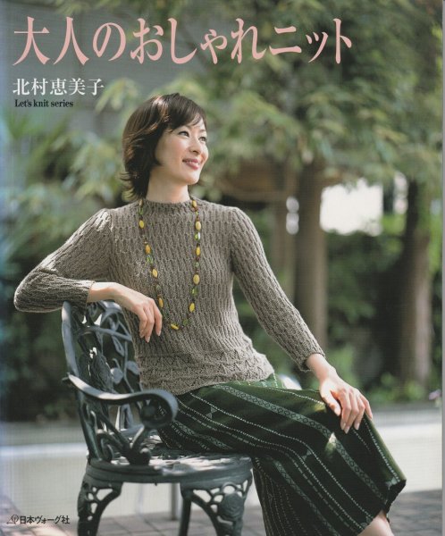 画像1: ≪激安あみものブック≫大人のおしゃれニット北村恵美子 (1)