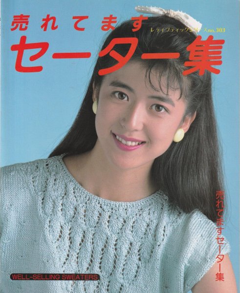 画像1: ≪激安あみものブック≫売れてますセーター集 (1)