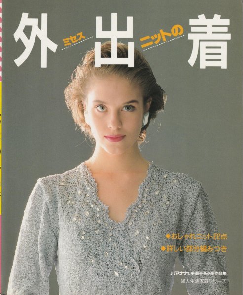 画像1: ≪激安あみものブック≫ミセス、ニットの外出着 (1)