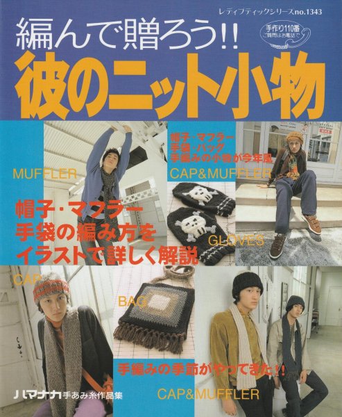 画像1: ≪激安あみものブック≫編んで贈ろう！！彼のニット小物 (1)