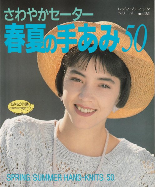 画像1: ≪激安あみものブック≫さわやかセーター春夏の手あみ50 (1)