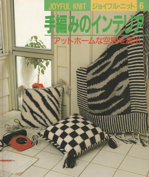 画像1: ≪激安あみものブック≫手編みのインテリア (1)