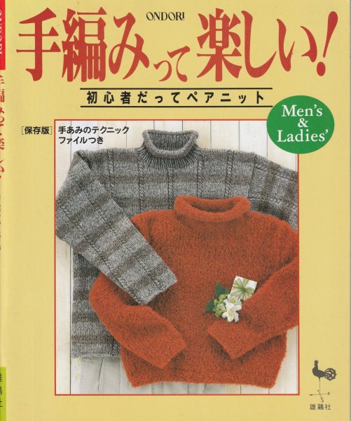 画像1: ≪激安あみものブック≫手編みって楽しい！初心者だってペアニット (1)