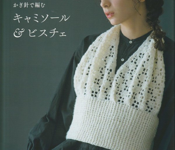 画像1: ≪人気作品着分パック≫方眼編みのリボンビスチェ【モスモス使用】 (1)
