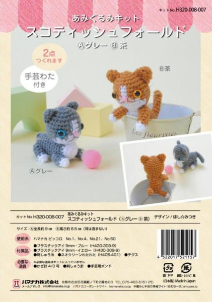 画像1: 〈ほし☆みつきあみぐるみキット〉スコティッシュフォールド(Aグレー系B茶）【ハマナカピッコロ】 (1)