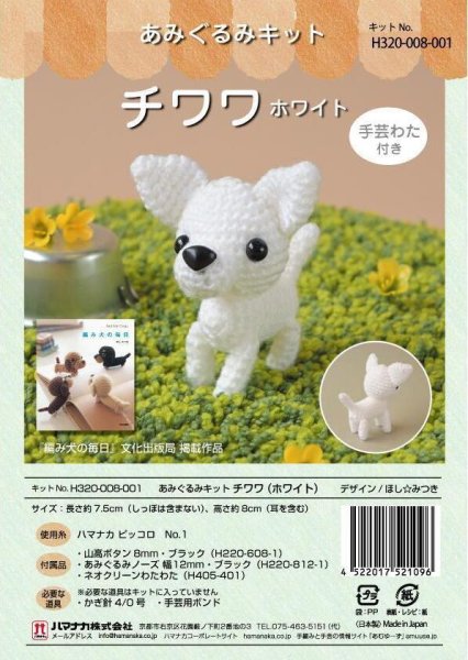 画像1: 〈ほし☆みつきあみぐるみキット〉チワワ（ホワイト）【ハマナカピッコロ】 (1)