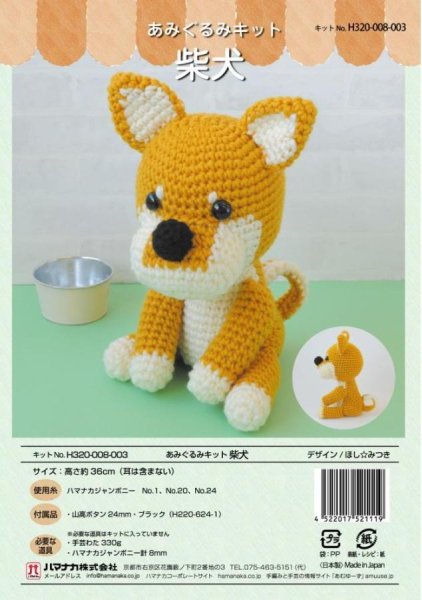画像1: 〈ほし☆みつきあみぐるみキット〉柴犬【ハマナカジャンボニー】 (1)