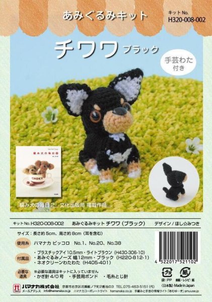 画像1: 〈ほし☆みつきあみぐるみキット〉チワワブラック【ハマナカピッコロ】 (1)