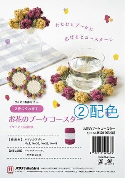 画像1: 【ハマナカタイムリー編み物キット】お花のブーケコースター(2)配色【アメリー】 (1)