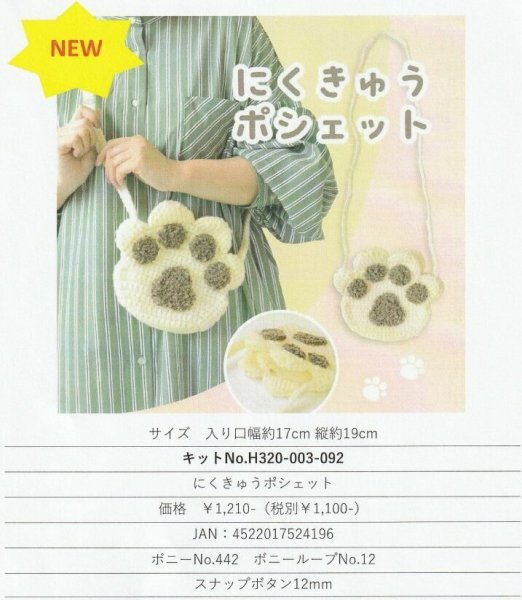 画像1: 【ハマナカタイムリー編み物キット】にくきゅうポシェット【ボニー・ボニーループ】 (1)