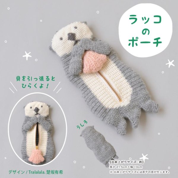 画像1: 【ハマナカタイムリー編み物キット】ラッコのポーチ【ハマナカアメリーエフ合太】 (1)