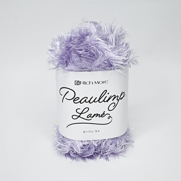 画像1: ≪激安≫リッチモア　ポーリンラメ【限定生産品】 (1)