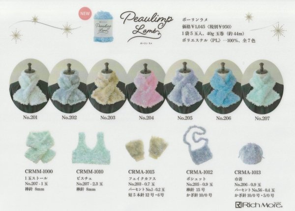 画像9: ≪激安≫リッチモア　ポーリンラメ【限定生産品】 (9)