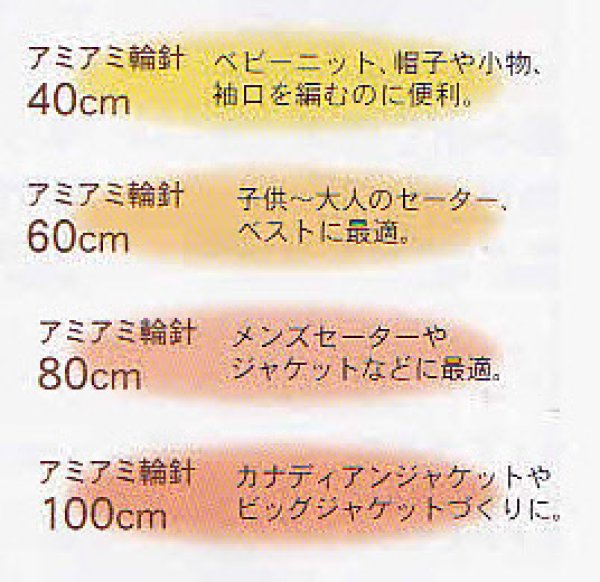 画像3: ハマナカ アミアミ輪針竹製40cm/60cm/80cm(3-15号) (3)